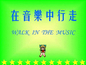 小学音乐PPT课件 (2).ppt