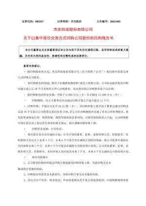 杰克股份：关于以集中竞价交易方式回购公司股份的回购报告书.docx