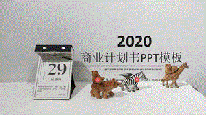 商务风商业计划书PPT模板 27.pptx