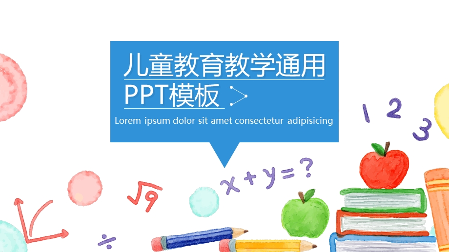 儿童教育教学通用ppt模板.pptx_第1页