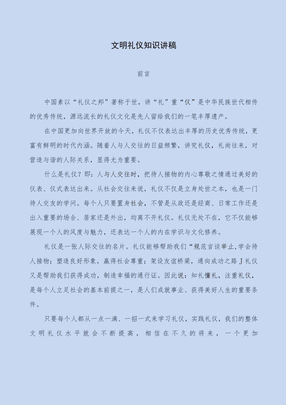 文明礼仪知识讲稿.docx_第1页