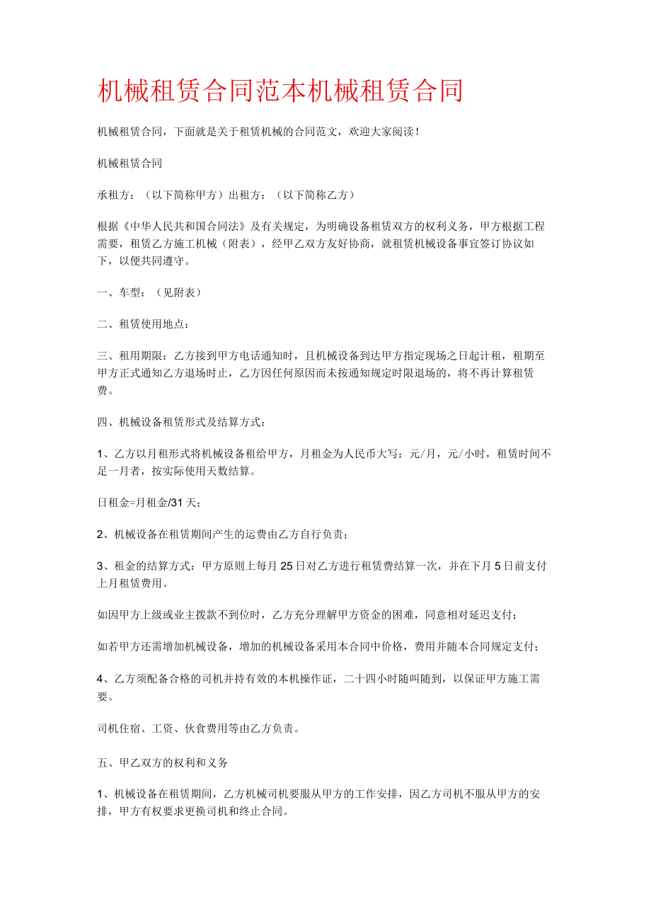 机械租赁合同范本机械租赁合同.docx_第1页