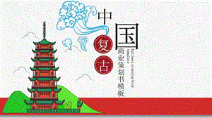 中国风通用创业融资商业计划书PPT模板 2.pptx