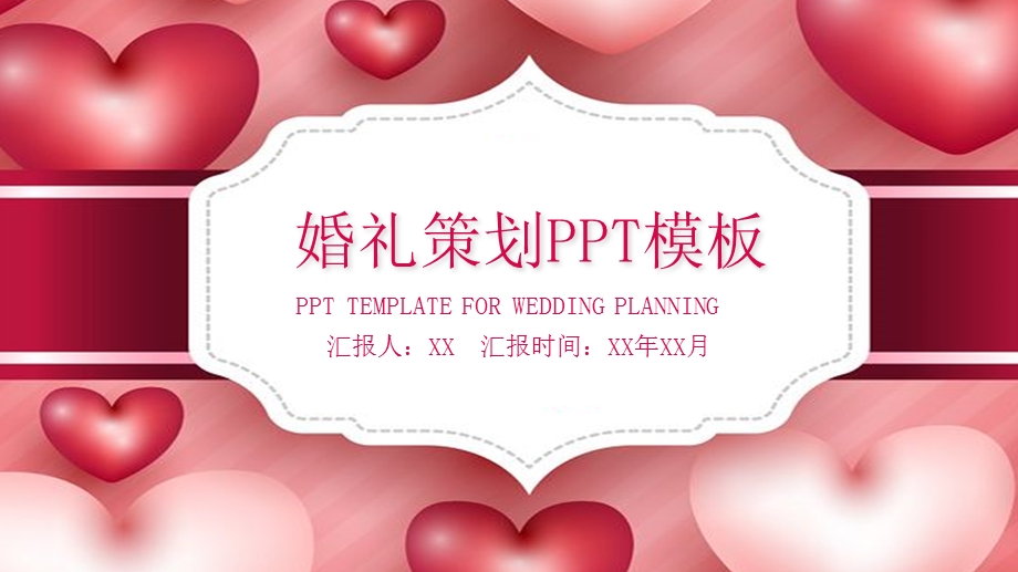 唯美浪漫婚礼策划PPT模板 3.pptx_第1页