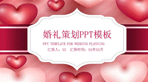 唯美浪漫婚礼策划PPT模板 3.pptx