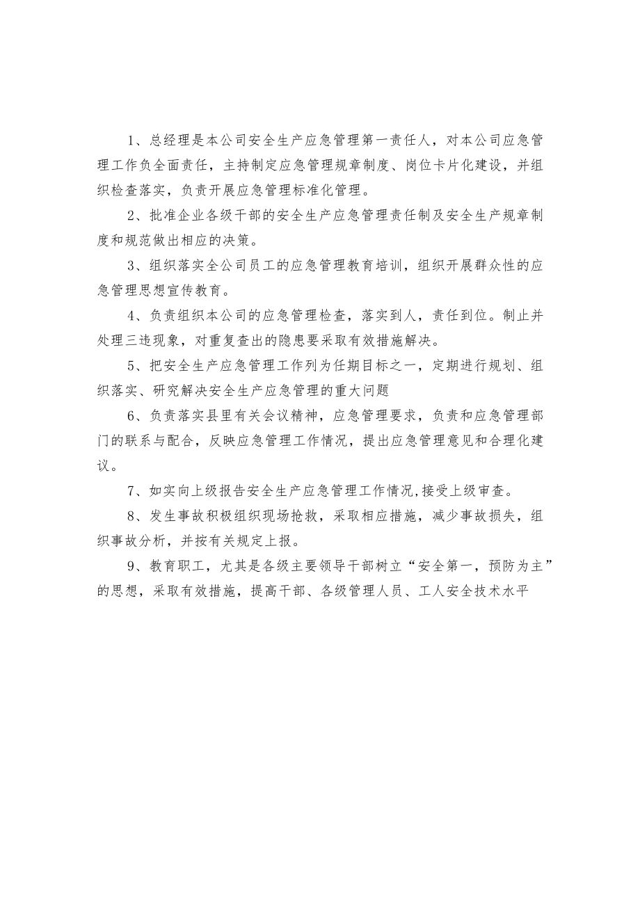 某公司管理人员安全生产应急管理责任制.docx_第1页