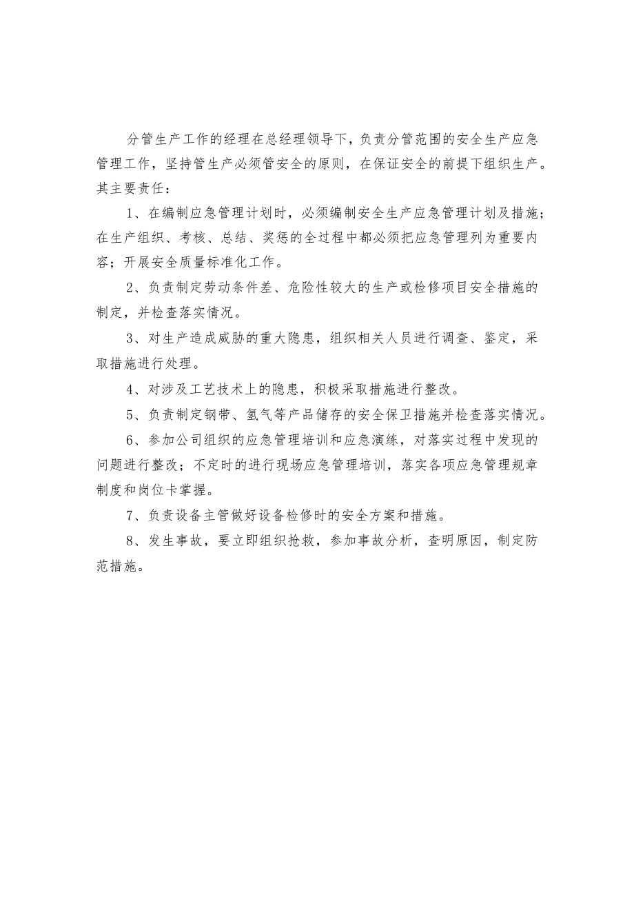 某公司管理人员安全生产应急管理责任制.docx_第2页