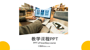 教学课程教育培训教学课件培训通用课件培训PPT模板.pptx