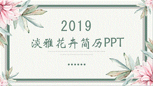 清新简约简历课件PPT模板 .pptx