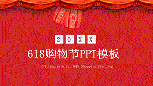 原创618购物节策划通用PPT模板 .pptx