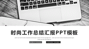 时尚商务风工作总结工作汇报PPT模板 .pptx