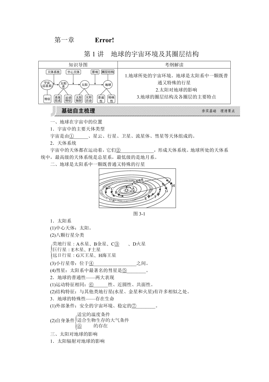 第一章第一讲地球的宇宙环境及其圈层结构.doc_第1页