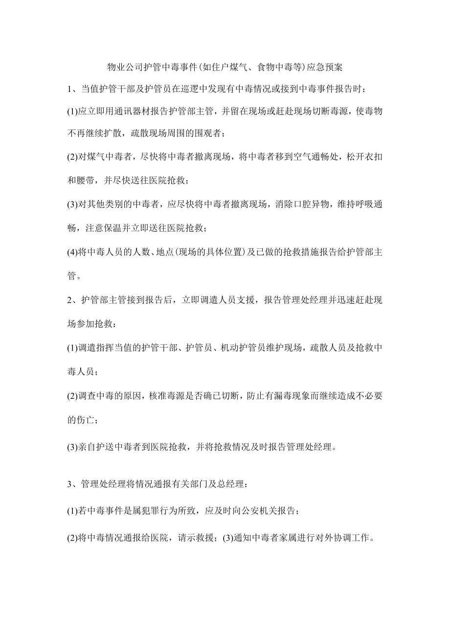 物业公司护管中毒事件(如住户煤气、食物中毒等)应急预案.docx_第1页