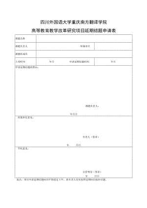 四川外国语大学重庆南方翻译学院高等教育教学改革研究项目延期结题申请表.docx