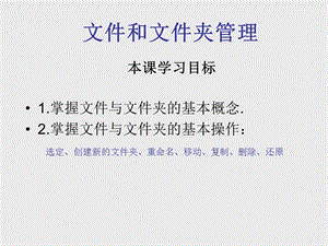 文件和文件夹的管理.ppt