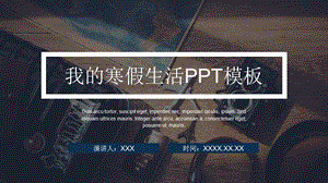 我的寒假生活汇报PPT模板.pptx