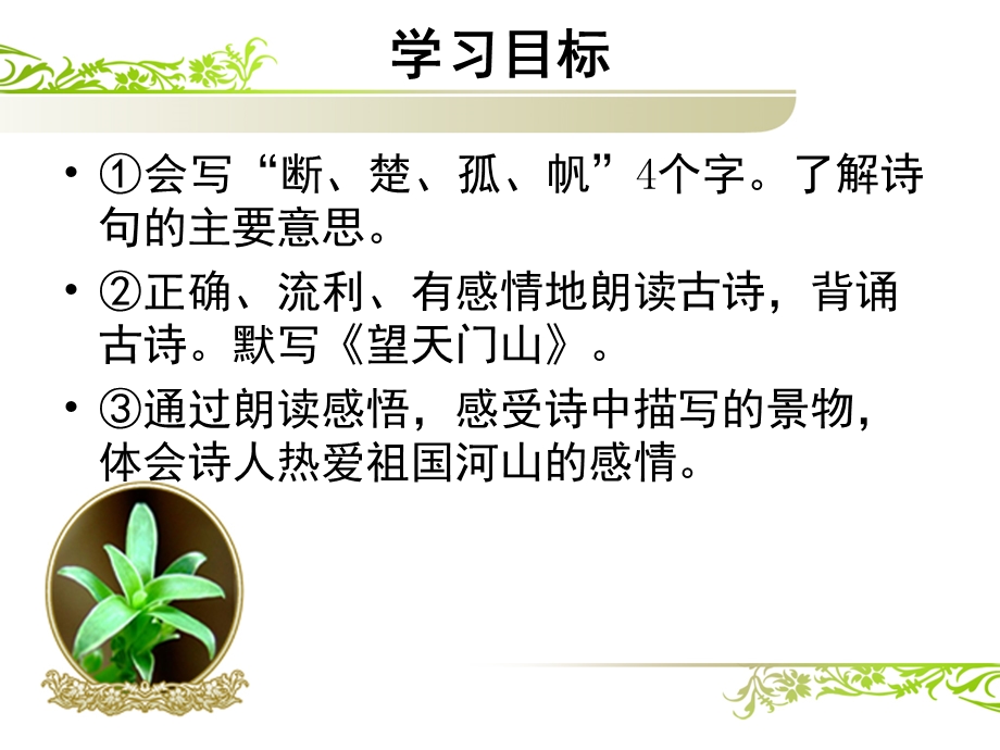 望天门山课件（新课标人教版三年级上册语文课件）.ppt_第2页