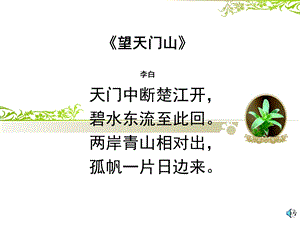 望天门山课件（新课标人教版三年级上册语文课件）.ppt