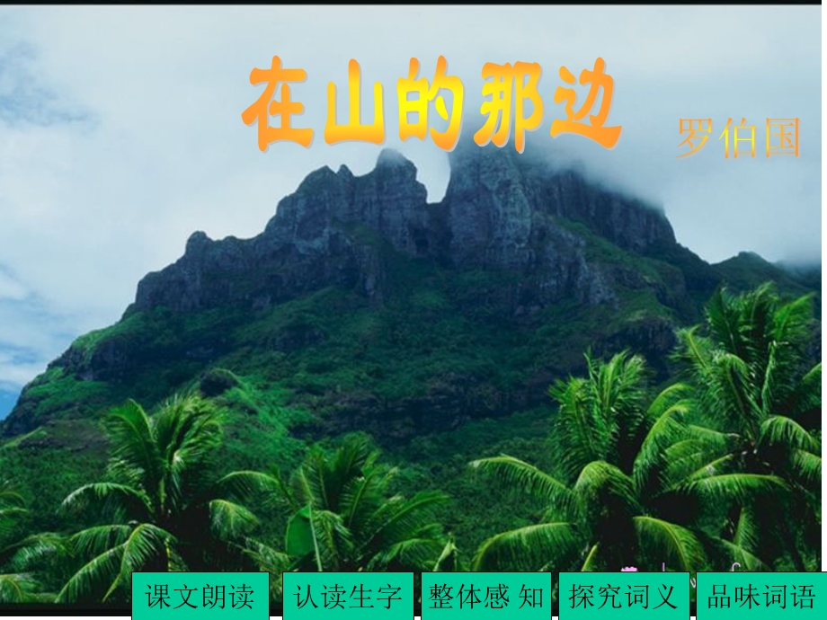 在山的那一边 (2).ppt_第1页