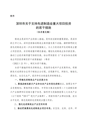 深圳市关于支持先进制造业重大项目投资的若干措施.docx