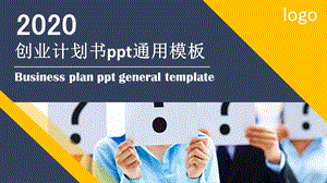 矢量创业计划书通用PPT模板.pptx