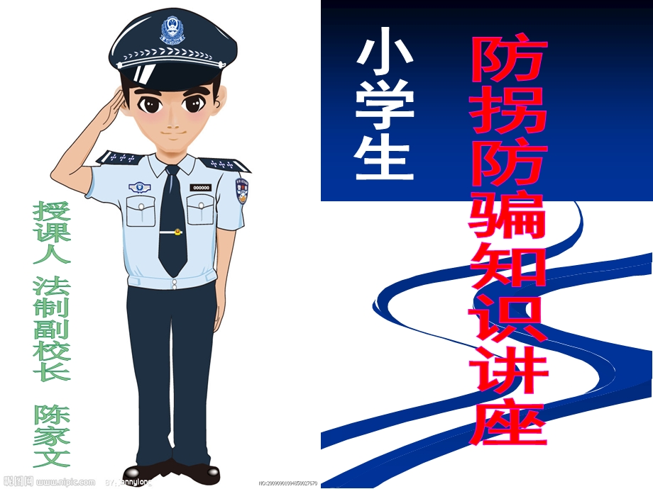 小学生防骗知识.ppt_第1页