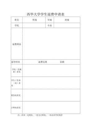 西华大学学生退费申请表.docx