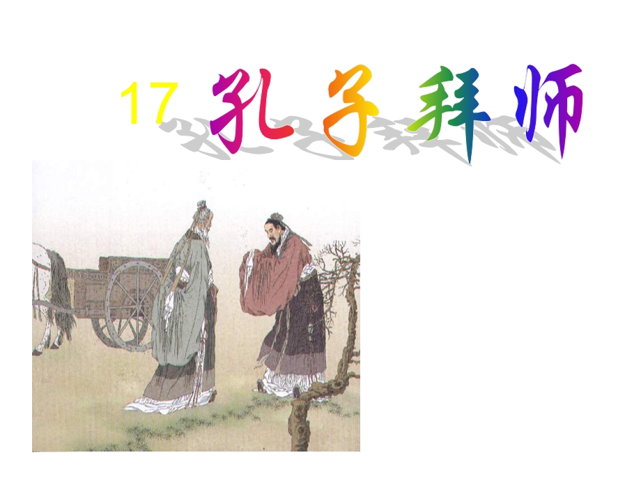 孔子拜师第一课时 (2).ppt_第1页