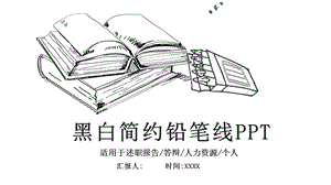 手绘风格黑白线条述职报告答辩人力资源个人PPT模板.pptx