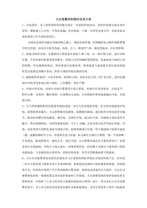 火灾报警控制器的安装方案.docx