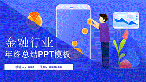 简约金融行业终总结PPT模板.pptx