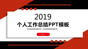 个人工作总结PPT模板.pptx