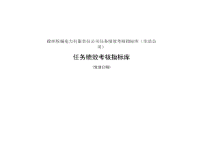 徐州垞城电力有限责任公司任务绩效考核指标库（生活公司）.docx