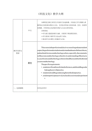 武汉理工《科技文化》教学大纲及考试大纲.docx