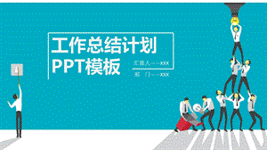 简约工作总结汇报ppt模板4.pptx