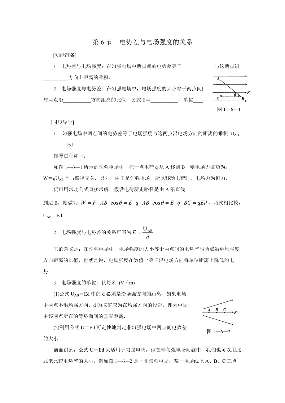 第6节电势差与电场强度的关系.doc_第1页