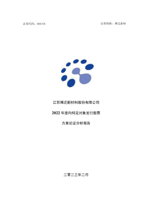 江苏博迁新材料股份有限公司2022年度向特定对象发行股票方案论证分析报告.docx