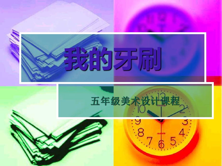 我的牙刷教学课件.ppt_第1页