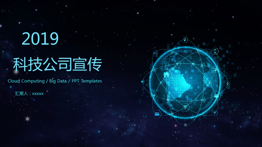 炫酷星空科技公司宣传PPT模板.pptx_第1页