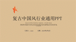 中国风通用创业融资商业计划书PPT模板1.pptx