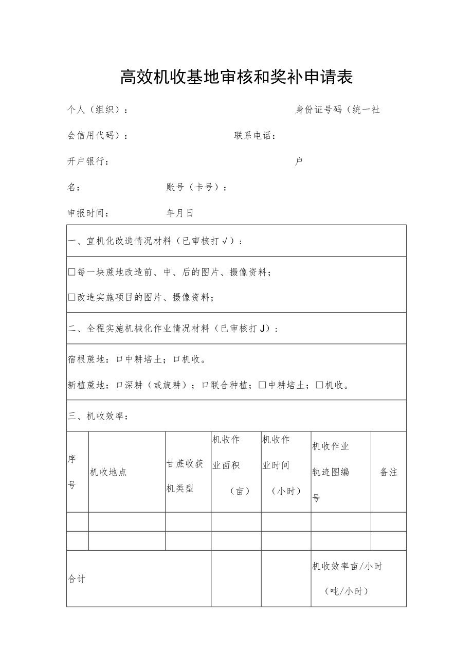 高效机收基地审核和奖补申请表.docx_第1页