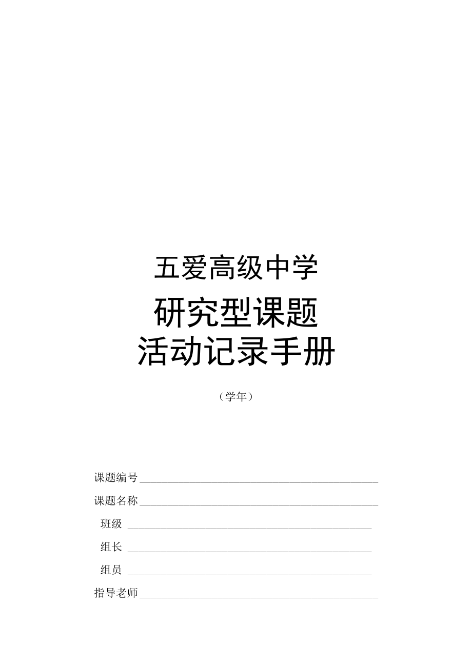 五爱高级中学研究型课题活动记录手册.docx_第1页