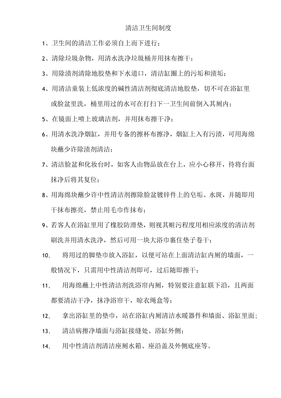 清洁卫生间制度.docx_第1页