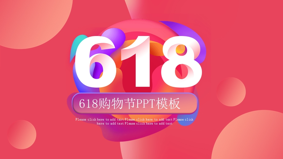 创意618购物节营销策划PPT模板4.pptx_第1页