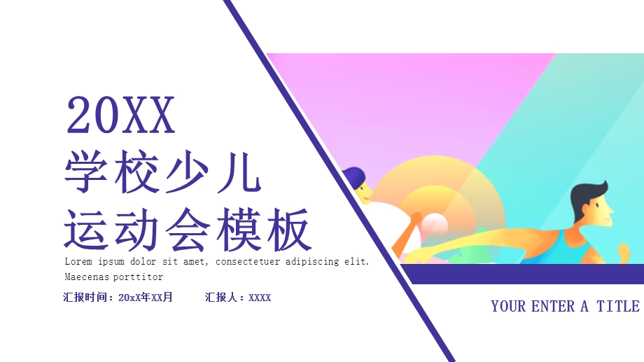 创意学校少儿运动会活动策划PPT模板 8.pptx_第1页