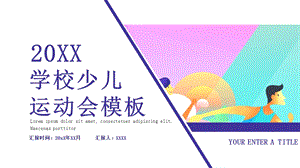 创意学校少儿运动会活动策划PPT模板 8.pptx