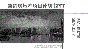 灰白简约房地产项目计划书PPT模板.pptx