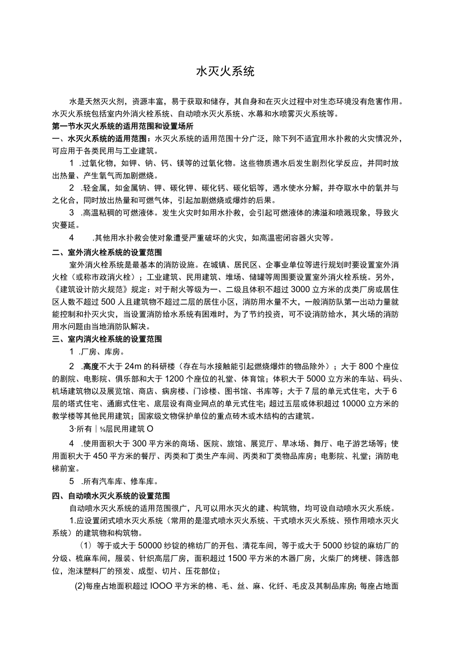 消防培训材料之水灭火系统.docx_第1页