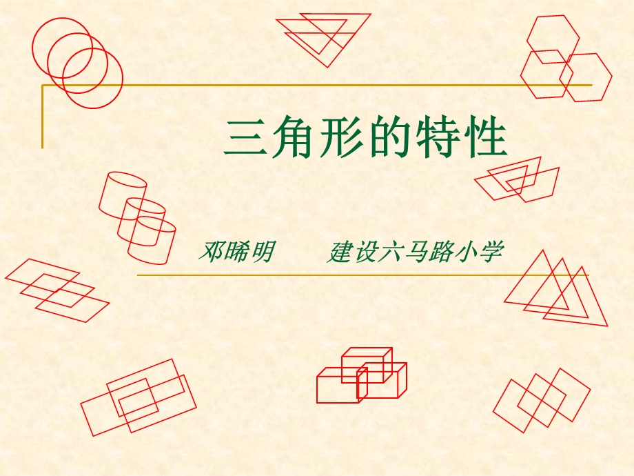 三角形的特性课件 (4).ppt_第1页