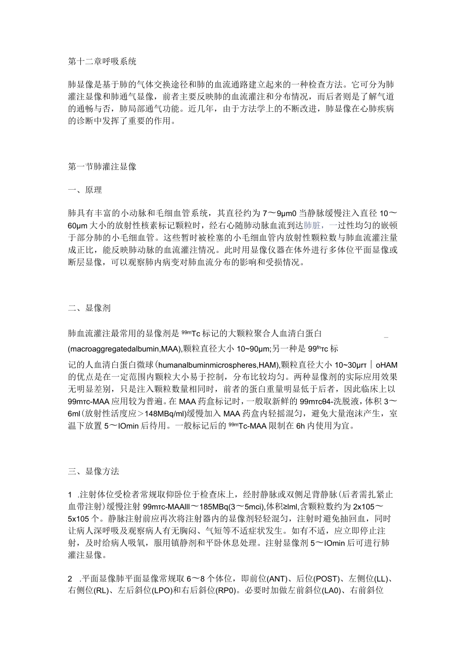 河北医大核医学讲义12呼吸系统.docx_第1页